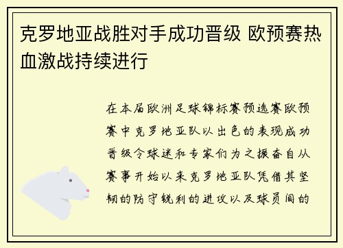 克罗地亚战胜对手成功晋级 欧预赛热血激战持续进行
