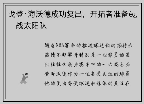 戈登·海沃德成功复出,开拓者准备迎战太阳队
