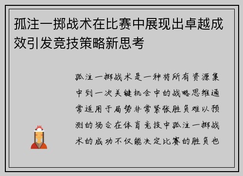 孤注一掷战术在比赛中展现出卓越成效引发竞技策略新思考