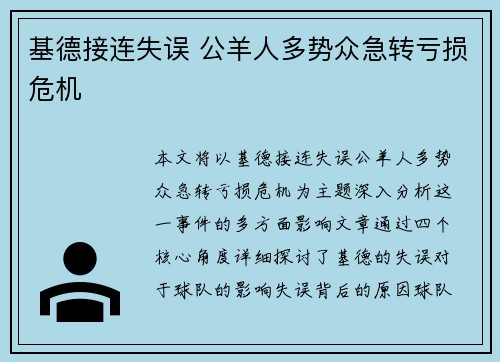 基德接连失误 公羊人多势众急转亏损危机