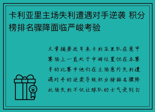 卡利亚里主场失利遭遇对手逆袭 积分榜排名骤降面临严峻考验