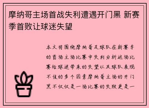 摩纳哥主场首战失利遭遇开门黑 新赛季首败让球迷失望