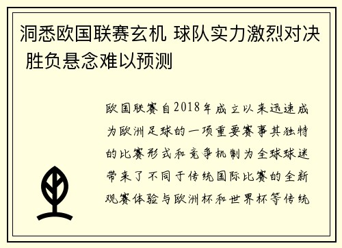洞悉欧国联赛玄机 球队实力激烈对决 胜负悬念难以预测