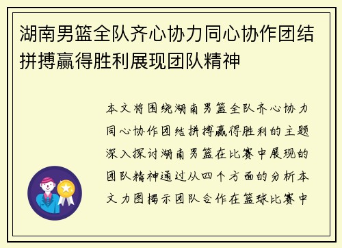 湖南男篮全队齐心协力同心协作团结拼搏赢得胜利展现团队精神
