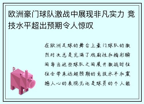 欧洲豪门球队激战中展现非凡实力 竞技水平超出预期令人惊叹