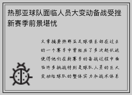热那亚球队面临人员大变动备战受挫新赛季前景堪忧