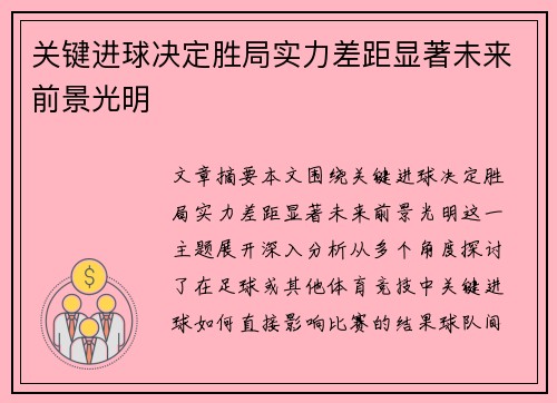 关键进球决定胜局实力差距显著未来前景光明