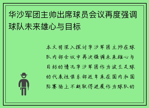 华沙军团主帅出席球员会议再度强调球队未来雄心与目标