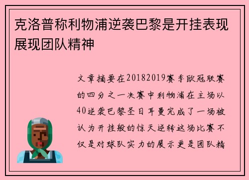 克洛普称利物浦逆袭巴黎是开挂表现展现团队精神