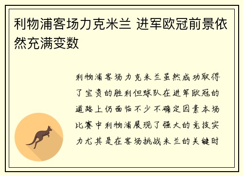 利物浦客场力克米兰 进军欧冠前景依然充满变数