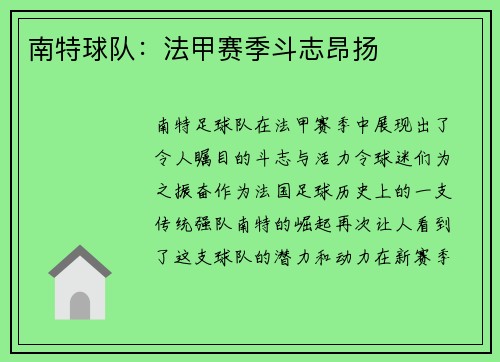 南特球队：法甲赛季斗志昂扬