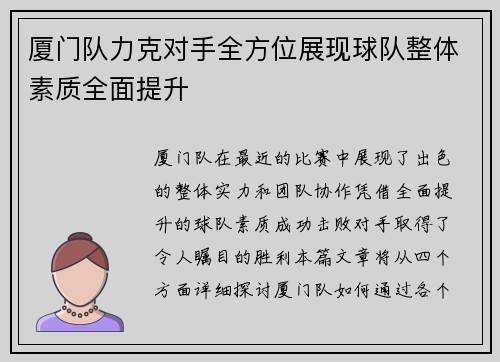 厦门队力克对手全方位展现球队整体素质全面提升