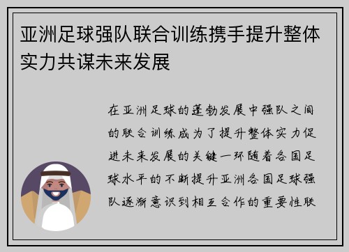 亚洲足球强队联合训练携手提升整体实力共谋未来发展