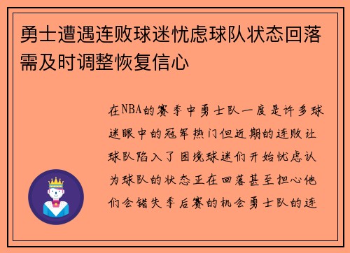 勇士遭遇连败球迷忧虑球队状态回落需及时调整恢复信心