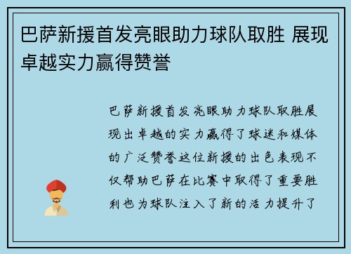 巴萨新援首发亮眼助力球队取胜 展现卓越实力赢得赞誉