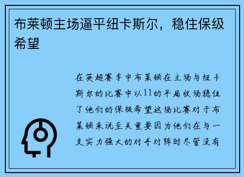 布莱顿主场逼平纽卡斯尔，稳住保级希望
