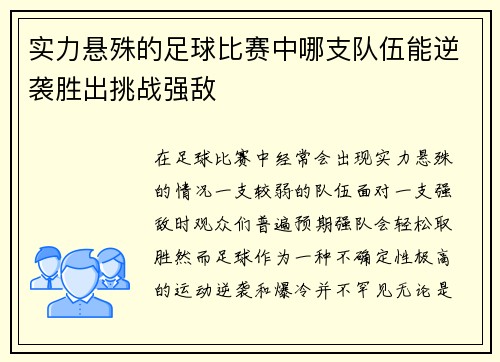 实力悬殊的足球比赛中哪支队伍能逆袭胜出挑战强敌