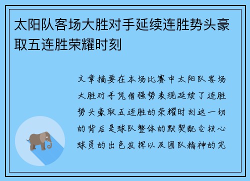 太阳队客场大胜对手延续连胜势头豪取五连胜荣耀时刻