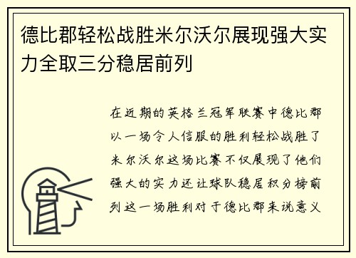 德比郡轻松战胜米尔沃尔展现强大实力全取三分稳居前列