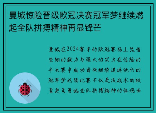 曼城惊险晋级欧冠决赛冠军梦继续燃起全队拼搏精神再显锋芒