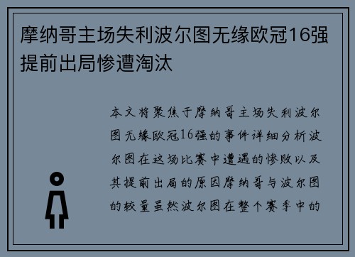 摩纳哥主场失利波尔图无缘欧冠16强提前出局惨遭淘汰
