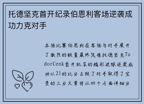 托德坚克首开纪录伯恩利客场逆袭成功力克对手