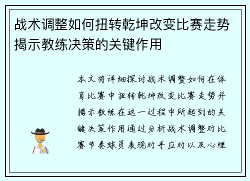 战术调整如何扭转乾坤改变比赛走势揭示教练决策的关键作用