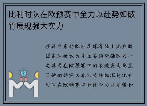 比利时队在欧预赛中全力以赴势如破竹展现强大实力