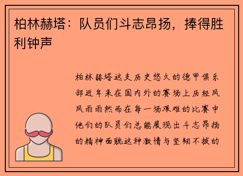 柏林赫塔：队员们斗志昂扬，捧得胜利钟声