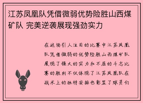 江苏凤凰队凭借微弱优势险胜山西煤矿队 完美逆袭展现强劲实力