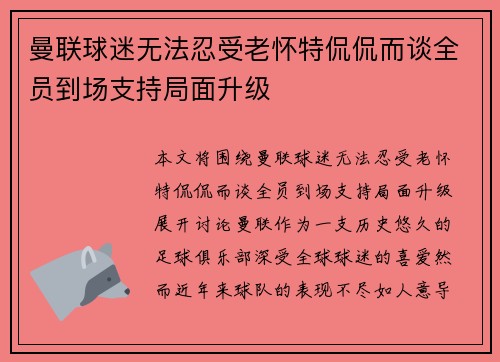 曼联球迷无法忍受老怀特侃侃而谈全员到场支持局面升级