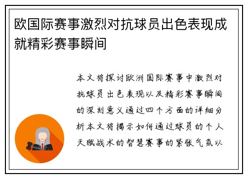 欧国际赛事激烈对抗球员出色表现成就精彩赛事瞬间