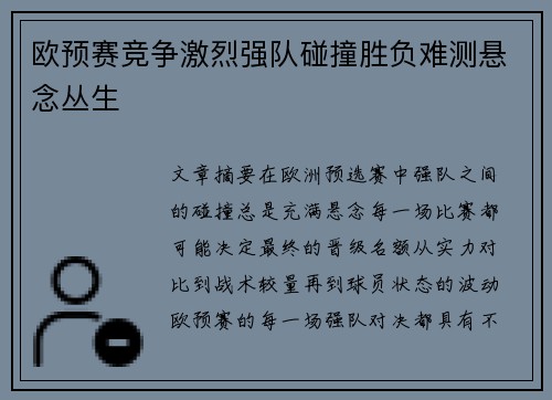 欧预赛竞争激烈强队碰撞胜负难测悬念丛生