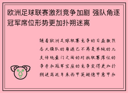 欧洲足球联赛激烈竞争加剧 强队角逐冠军席位形势更加扑朔迷离