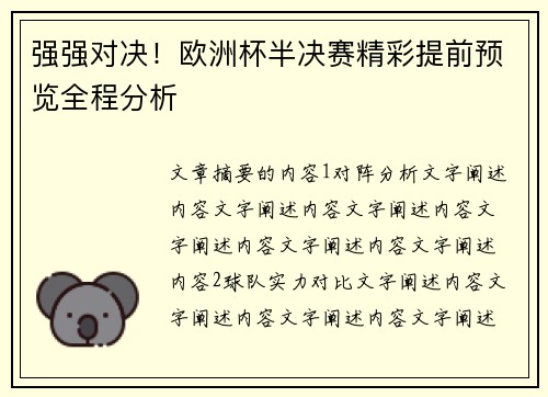 强强对决！欧洲杯半决赛精彩提前预览全程分析