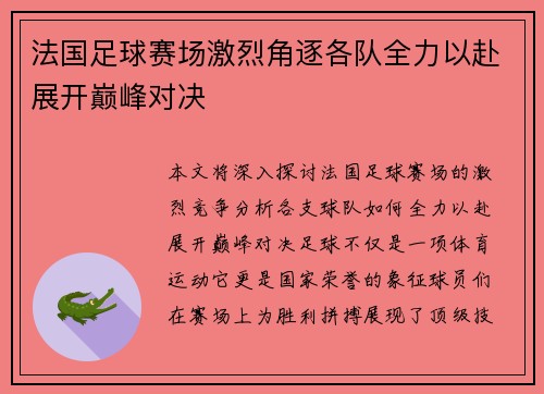 法国足球赛场激烈角逐各队全力以赴展开巅峰对决