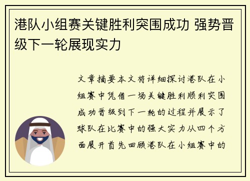 港队小组赛关键胜利突围成功 强势晋级下一轮展现实力