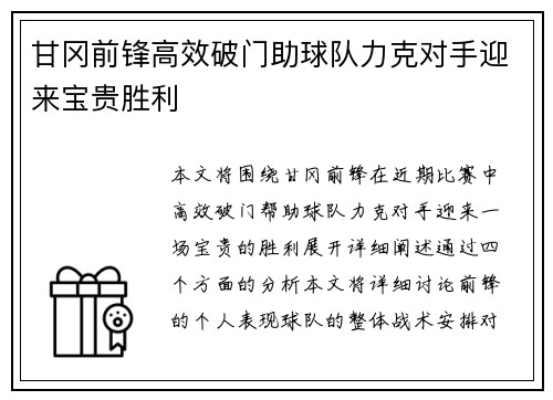 甘冈前锋高效破门助球队力克对手迎来宝贵胜利