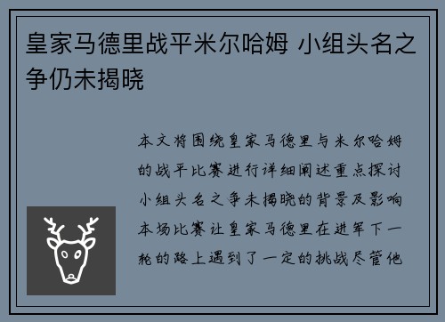 皇家马德里战平米尔哈姆 小组头名之争仍未揭晓
