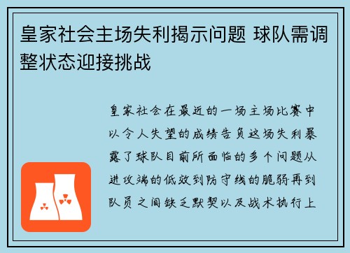 皇家社会主场失利揭示问题 球队需调整状态迎接挑战