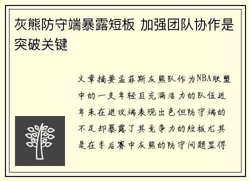 灰熊防守端暴露短板 加强团队协作是突破关键