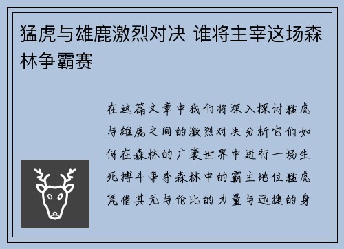 猛虎与雄鹿激烈对决 谁将主宰这场森林争霸赛