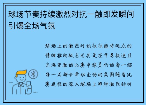 球场节奏持续激烈对抗一触即发瞬间引爆全场气氛