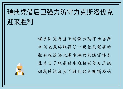 瑞典凭借后卫强力防守力克斯洛伐克迎来胜利