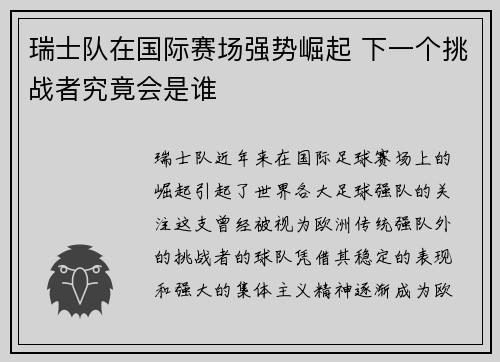瑞士队在国际赛场强势崛起 下一个挑战者究竟会是谁