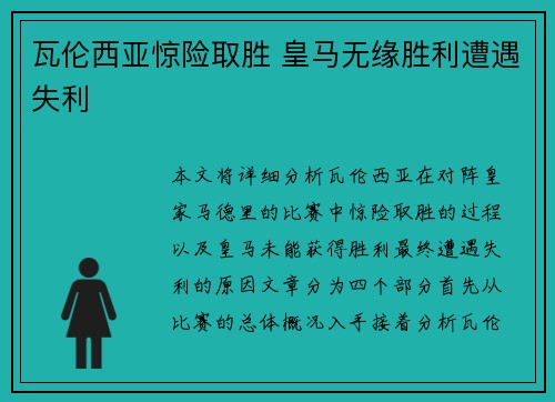 瓦伦西亚惊险取胜 皇马无缘胜利遭遇失利