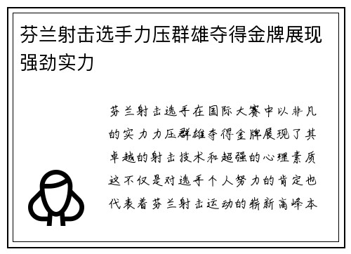 芬兰射击选手力压群雄夺得金牌展现强劲实力