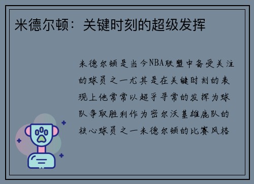 米德尔顿：关键时刻的超级发挥