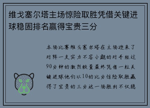维戈塞尔塔主场惊险取胜凭借关键进球稳固排名赢得宝贵三分