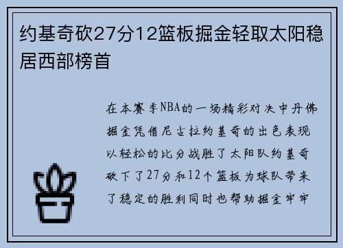 约基奇砍27分12篮板掘金轻取太阳稳居西部榜首
